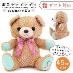 �y�|�C���g10�{�z �ʂ������ ���� �|�G�b�e�B�e�f�B �x�A BIG �h���`�F 45cm �ӂ��ӂ� ��T�C�Y �N�} ���킢�� �y���ꌧ�������������z 