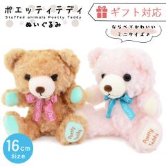 �y�|�C���g10�{�z �ʂ������ ���� �|�G�b�e�B�e�f�B �x�A �h���`�F ������ 16cm �ӂ��ӂ� ���킢�� �y���ꌧ�������������z �q�� �a����