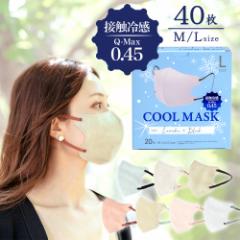 超冷感マスク 0.45 冷感 マスク 20枚入×2箱 2サイズ バイカラー 接触冷温感0.45 立体マスク 【沖縄県除き送料無料】 夏用 ひんやり 涼し