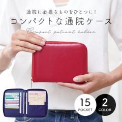 通院ポーチ カードケース 多収納 忘れ物防止 お薬手帳 診察券 両開き ラウンドファスナー コンパクト 通院ケース 【メール便送料無料】