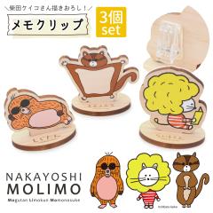 �����N���b�v �����X�^���h 3�Z�b�g �ēc�P�C�R �`�����낵 �L�����N�^�[ NAKAYOSHIMOLIMO �y���[���֑��������z �ؐ� �X�^���h �N���b