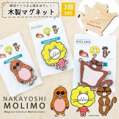 �ēc�P�C�R �`�����낵 �L�����N�^�[ �}�O�l�b�g 3�Z�b�g NAKAYOSHIMOLIMO �y���[���֑��������z �ؐ� �q�m�L ���� �V�R�� ���� ���m�Y