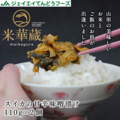 ジェイエイてんどうフーズ 米華蔵 スイカの甘辛味噌漬け ネコポス 110g×2個 漬物 漬け物 摘果すいか ご飯のお供 山形 m