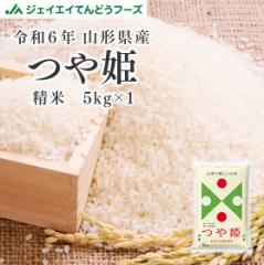 ジェイエイてんどうフーズ 【お中元・夏ギフト用】 お米 5kg 精米 山形県産 令和6年 つや姫 5kg(5kg×1袋) 【※沖縄・離島は発送不可】 r
