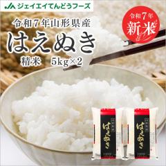 ジェイエイてんどうフーズ  令和7年産 米 お米 山形県産 はえぬき 精米 10kg（5kg×2袋） 産地直送  rhn1006 【※キャンセル不可・着日指