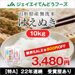米 お米 令和3年 山形県産 はえぬき 無洗米 10kg（5kg×2袋） 時短 rhm1003