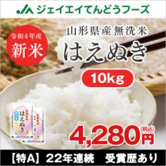 米 お米 令和3年 山形県産 はえぬき 無洗米 10kg（5kg×2袋） 時短 rhm1003