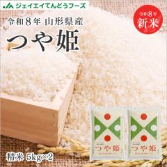 新米 お米 10kg 精米 山形県産 令和8年 つや姫 10kg(5kg×2袋