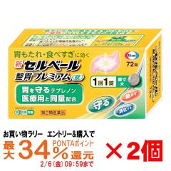 �y�������������[ �ő�34���Ҍ��z�y��2�ވ��i�z[�Z�b�g]�V�Z���x�[�����݃v���~�A���� 72���~2��(�Z���t���f�B�P�[�V�����Ő��Ώ�)[��