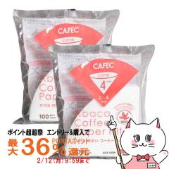 [2�Z�b�g]CAFEC AC4-100W �A�o�J�~�����R�[�q�[�t�B���^�[ 2�`4�t�p 100���� [�O�m�Y�� ���{�� �~�� ���F �n���h�h���b�v �������R�[�q