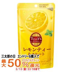 �y�O���Y�̓� �ő�50%�Ҍ��z�ɓ��� �������e�B�[&���q�[�g �e�B�[�o�b�O 42g(12��)[TULLYS & TEA �^���[�Y�e�B�[][���[���֔���OK](60528