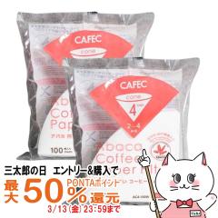 [2�Z�b�g]CAFEC AC4-100W �A�o�J�~�����R�[�q�[�t�B���^�[ 2�`4�t�p 100���� [�O�m�Y�� ���{�� �~�� ���F �n���h�h���b�v �������R�[�q