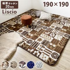 O  fUC 20mm 2cm Ɍ  liscio vg O O}bg ` 190~190cm 炳 O~ イ ~ J[yb