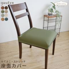 SALE 1,080~  780~ gaufre ʃJo[ ʂ̂ tBbg^Cv `FA[Jo[ CXJo[ CXtJo[ fXN`FA[ _Cj