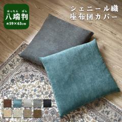 座布団カバー 八端判 59×63 かわいい 大判 無地 洗える 仏壇 座布団カバー グレー 洋風 可愛い モダン おしゃれ オシ