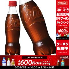 �y�ő�600�~�N�[�|���z�R�J�R�[�� �R�J�E�R�[�� ���x�����X�{�g�� 350mlPET�~24�{�m�ܖ������F2�����ȏ�n�m���������n�y2�`3�c�Ɠ��ȓ�