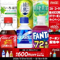 �y�ő�600�~�N�[�|���zSALE �R�J�R�[�� ������PET�m280�`340ml�n�~72�{ [24�{�~3��] �I����y2�`3�c�Ɠ��ȓ��ɏo�ׁz�m����s�n�m��