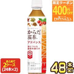 [400�~OFF�N�[�|��] �R�J�R�[�� ���炾���� Advance�m�A�h�o���X�n 410mlPET�~48�{�m24�{�~2���n�m�@�\���\���H�i�n�m�ܖ������F2������