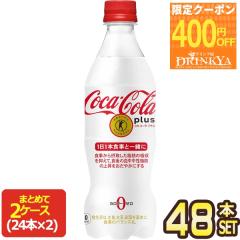 [400�~OFF�N�[�|��] �R�J�E�R�[�� �v���X 470mlPET�~48�{�m����ی��p�H�i/�g�N�z�n[�ܖ������F2�����ȏ�]�y2�`3�c�Ɠ��ȓ��ɏo�ׁz�m��