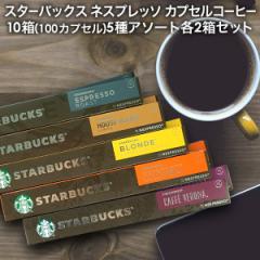 y2`3cƓȓɏoׁzNESPRESSO starbucks X^[obNX lXvb\ JvZR[q[A\[g 100(10~10) 5A\[