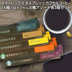 y3`4cƓȓɏoׁzNESPRESSO starbucks X^[obNX lXvb\ JvZR[q[A\[g 150(10~15) 5A\[