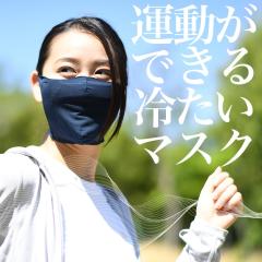 【お得な3色セット】運動できる冷たい ひんやりマスク 日本製 呼吸が苦しくない レイヤーマスク【冷感/スポーツ/サージカル】Lot-NO23