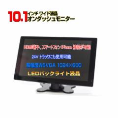 車載用10.1インチオンダッシュモニター12V/24Vトラック対応「TH10X」 新型 車載 12v 24v10．1インチオンダッシュモニター トラック対応