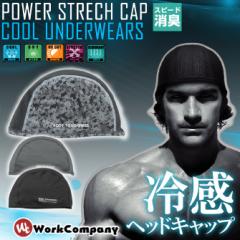 4点までネコポス可 ヘッドキャップ クールコンプレッション ヘルメットキャップ ボディタフネス パワーストレッチ 接触冷感 消臭 吸汗