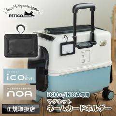 �y���i���r���[��+5%�z�y2026�N�V�^���f���p�zPETiCO �y�`�R �y�b�g �l�[���v���[�g NOA �m�A iCO+ �C�R �}�O�l�b�g �}�O�l�b�g�l�[���J