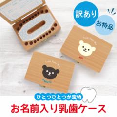 乳歯入れ ケース 乳歯 歯ケース 乳歯ボックス 名入れ 誕生日 プレゼント ギフト ベビー 男の子 女の子 出産祝い 内祝い 記念品 卒業記念 