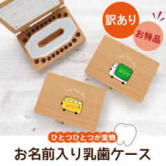 乳歯入れ ケース 乳歯 歯ケース 乳歯ボックス 名入れ 誕生日 プレゼント ギフト ベビー 男の子 女の子 出産祝い 内祝い 記念品 卒業記念 