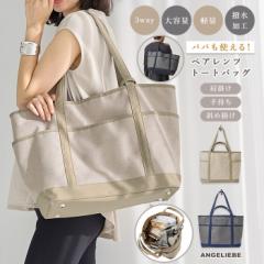 マザーズバッグ ママバッグ ペアレンツバッグ 軽い 軽量 撥水 汚れにくい 3way ペアレンツ トートバッグ ショルダー トー