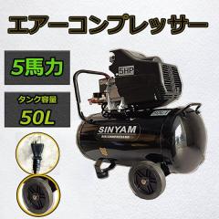 業務用 5馬力 50L エアーコンプレッサー 100V PSE 付 エアツール 空気 
