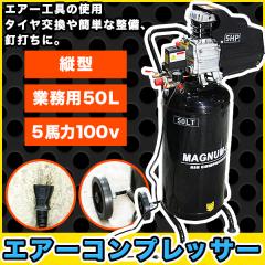 エアーコンプレッサー 縦型 業務 用 5馬力 50L 100V PSE 付 空気 圧縮 