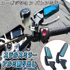 ローポジション ローフォルム バレン ミラー アルミ削り出 シグナス マジェスティ マグザム ステルス ブルーミラー 2個セット カスタム