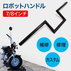 ロボットハンドル 汎用 7/8インチ 22.2mm バイク カスタム ロボハン