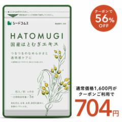 【クーポンで56%OFF】国産はとむぎエキス 約3ヵ月分 サプリメント ヨクイニン 美容 ハトムギ 健康食品