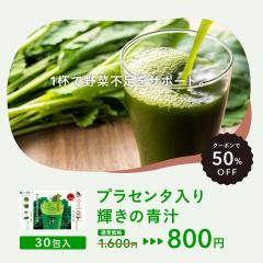 【クーポンで50%OFF】プラセンタ入り 輝きの青汁 30包 乳酸菌 食物繊維 drink 健康食品