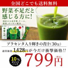 【ポイント還元】プラセンタ入り 輝きの青汁 30包 乳酸菌 食物繊維 drink 健康食品