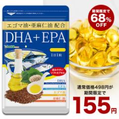 155円SALE【6日09:59まで】 亜麻仁油 エゴマ油 配合 DHA＋EPA オメガ3 αリノレン酸 約1ヵ月分 サプリメント 健康食品 お試し