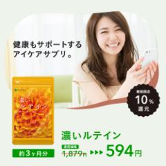 【23日超目玉】濃いルテイン 約3ヵ月分 アイケア えごま 亜麻仁 ゼアキサンチン ブルーライト スマートフォン スマホ PC 