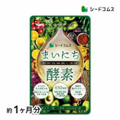 まいにち酵素 約1ヵ月分 サプリメント 384⇒450種類へ増量!野菜 野草 果実 海藻 キノコ 豆類を使用 健康食品