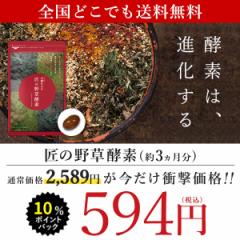【5周年★超目玉】匠の野草酵素 約3ヵ月分 酵素 練酵素 ビタミン 乳酸菌 サプリ 健康食品 ダイエットサプリ