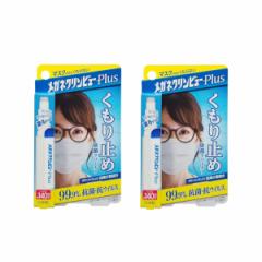 メガネクリンビューPlus くもり止め除菌クリーナー 10ml×2【2個セット】【ネコポス】送料無料 眼鏡 ゴーグル フレーム ヘルメット 曇り