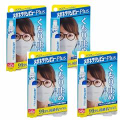 メガネクリンビューPlus くもり止め除菌クリーナー 10ml×4【4個セット】【ネコポス】送料無料 眼鏡 ゴーグル フレーム ヘルメット 曇り