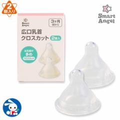 SmartAngel）広口乳首クロスカット（2個入）[哺乳瓶 乳首 哺乳瓶乳首 新生児 ベビー 赤ちゃん 出産準備]