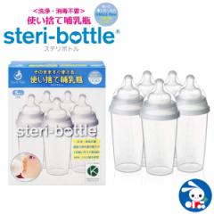 使い捨て哺乳瓶 ステリボトル 5個入り240ml（プラスチック製）[哺乳瓶 新生児 ベビー 赤ちゃん 出産準備]