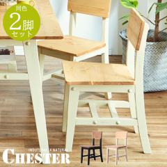 �_�C�j���O�`�F�A 2�r�Z�b�g �֎q 2�r�g �C�X �`�F�A�[ ���B���e�[�W �A���e�B�[�N ���g�� ������� �k�� CHESTER �C���_�X�g���A�� �i�`