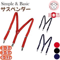 ���ǂ��p �T�X�y���_�[ �q���p Y�^ ���{�� 1-3��/3-5��/6-12�� | ���b�h �l�C�r�[ �u���b�N �ۈ牀 �c�t�� ���w ���w�� ���� ������ ����