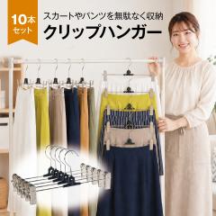 �X�J�[�g�n���K�[ �Y�{���n���K�[ �N���b�v�n���K�[ �n���K�[ 10�{�Z�b�g �A�� ���� �X���� �ȃX�y�[�X �V���� sk-hanger